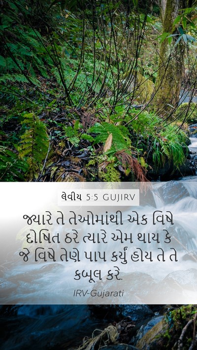 લેવીય 5:5 GUJIRV Bible Verse Image
