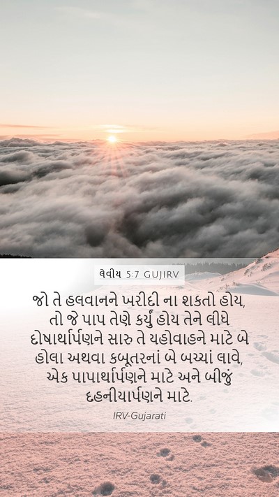 લેવીય 5:7 GUJIRV Bible Verse Image