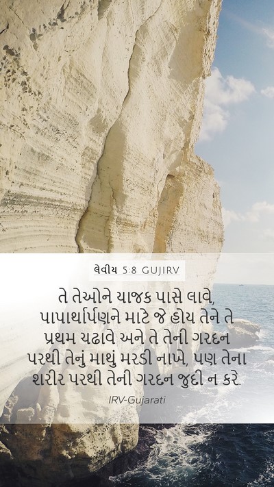 લેવીય 5:8 GUJIRV Bible Verse Image