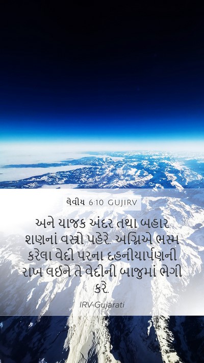 લેવીય 6:10 GUJIRV Bible Verse Image