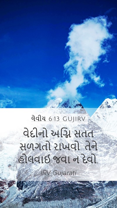 લેવીય 6:13 GUJIRV Bible Verse Image
