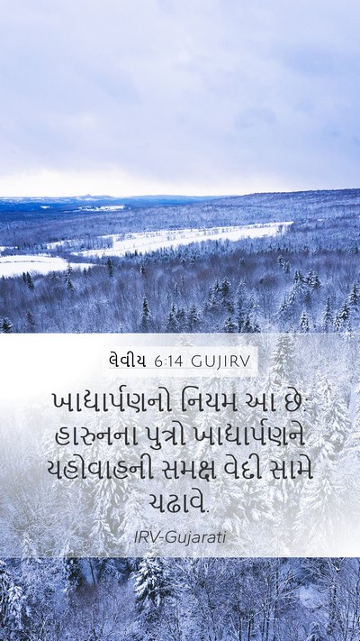 લેવીય 6:14 GUJIRV Bible Verse Image