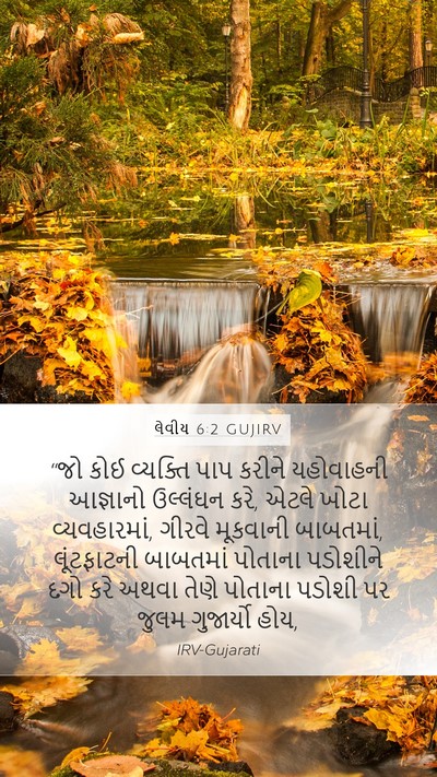 લેવીય 6:2 GUJIRV Mobile Phone Wallpaper - “જો કોઈ વ્યક્તિ - Mobile Bible Verse Wallpaper