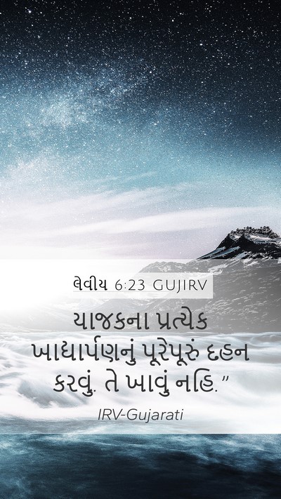 લેવીય 6:23 GUJIRV Mobile Phone Wallpaper - યાજકના પ્રત્યેક - Mobile Bible Verse Wallpaper