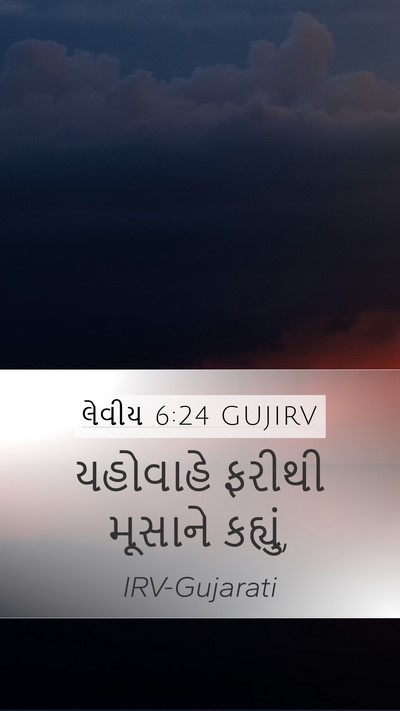 લેવીય 6:24 GUJIRV Bible Verse Image