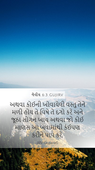 લેવીય 6:3 GUJIRV Bible Verse Image