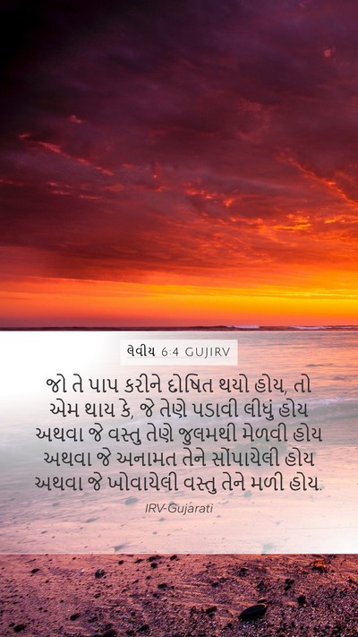 લેવીય 6:4 GUJIRV Bible Verse Image