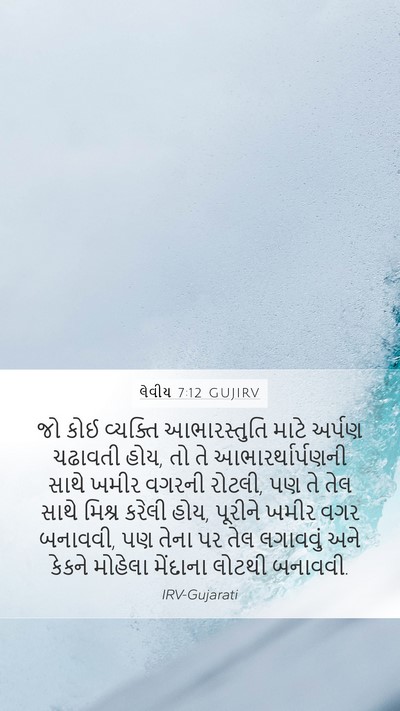 લેવીય 7:12 GUJIRV Bible Verse Image