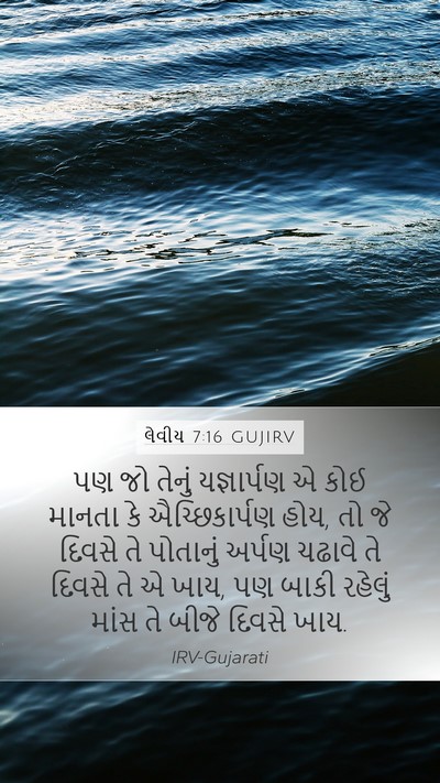 લેવીય 7:16 GUJIRV Bible Verse Image
