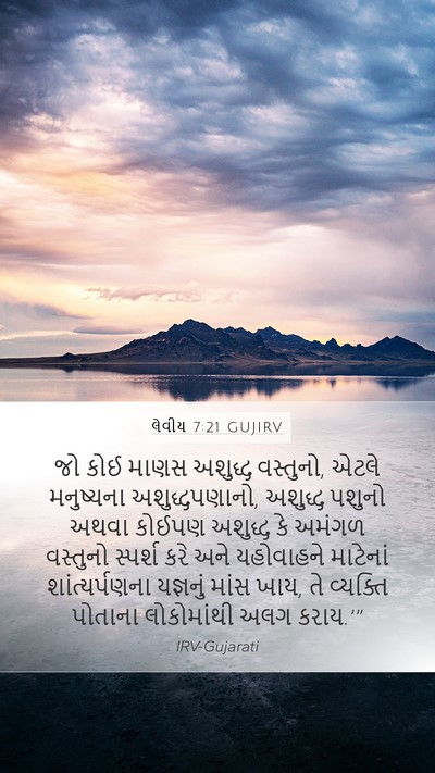 લેવીય 7:21 GUJIRV Bible Verse Image