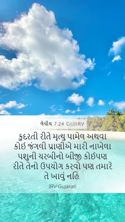 લેવીય 7:24 GUJIRV Bible Verse Image