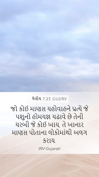 લેવીય 7:25 GUJIRV Bible Verse Image