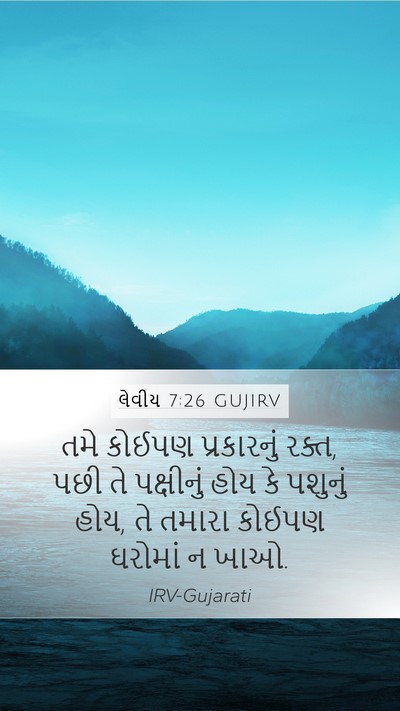 લેવીય 7:26 GUJIRV Bible Verse Image