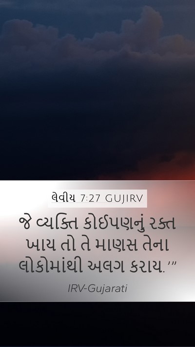 લેવીય 7:27 GUJIRV Bible Verse Image