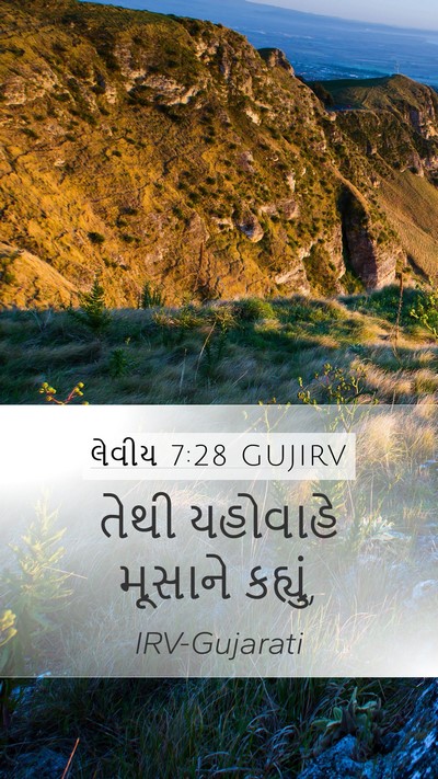 લેવીય 7:28 GUJIRV Mobile Phone Wallpaper - તેથી યહોવાહે - Mobile Bible Verse Wallpaper
