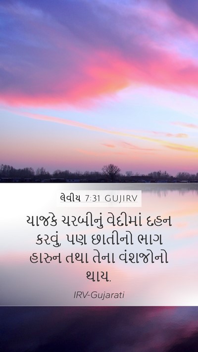 લેવીય 7:31 GUJIRV Bible Verse Image
