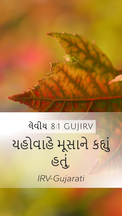 લેવીય 8:1 GUJIRV Bible Verse Image