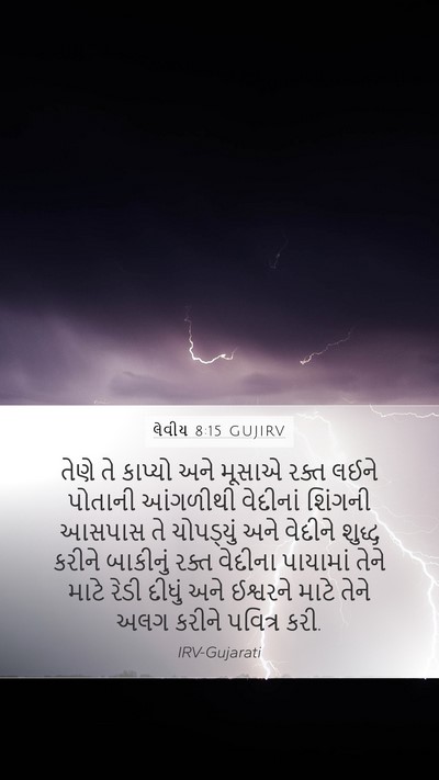 લેવીય 8:15 GUJIRV Bible Verse Image