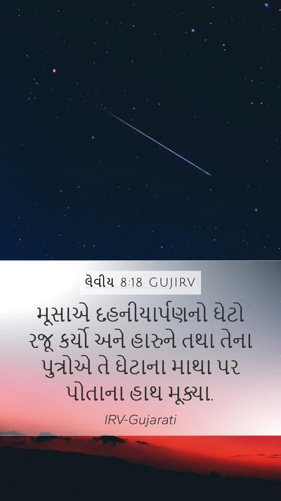 લેવીય 8:18 GUJIRV Bible Verse Image