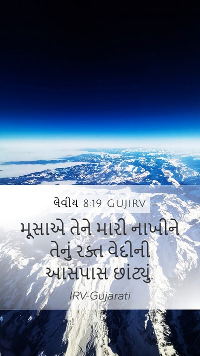 લેવીય 8:19 GUJIRV Bible Verse Image