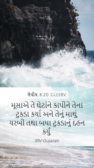 લેવીય 8:20 GUJIRV Mobile Phone Wallpaper - મૂસાએ તે ઘેટાંને - Mobile Bible Verse Wallpaper