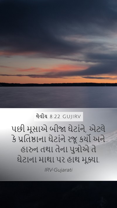 લેવીય 8:22 GUJIRV Bible Verse Image