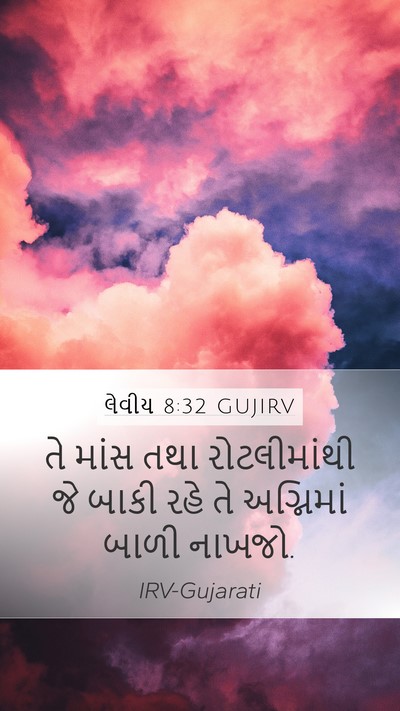 લેવીય 8:32 GUJIRV Bible Verse Image