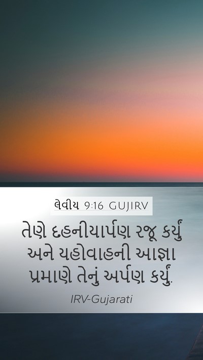 લેવીય 9:16 GUJIRV Mobile Phone Wallpaper - તેણે દહનીયાર્પણ - Mobile Bible Verse Wallpaper