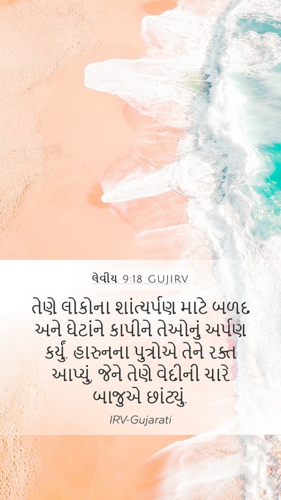 લેવીય 9:18 GUJIRV Bible Verse Image
