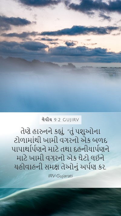 લેવીય 9:2 GUJIRV Bible Verse Image