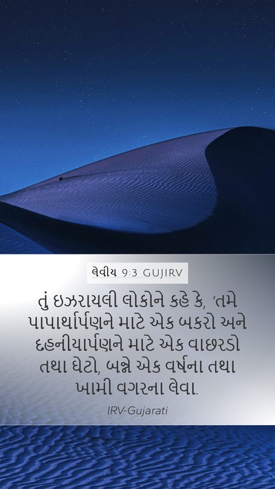 લેવીય 9:3 GUJIRV Bible Verse Image