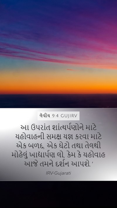 લેવીય 9:4 GUJIRV Bible Verse Image