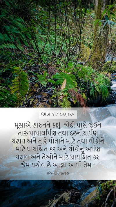 લેવીય 9:7 GUJIRV Bible Verse Image