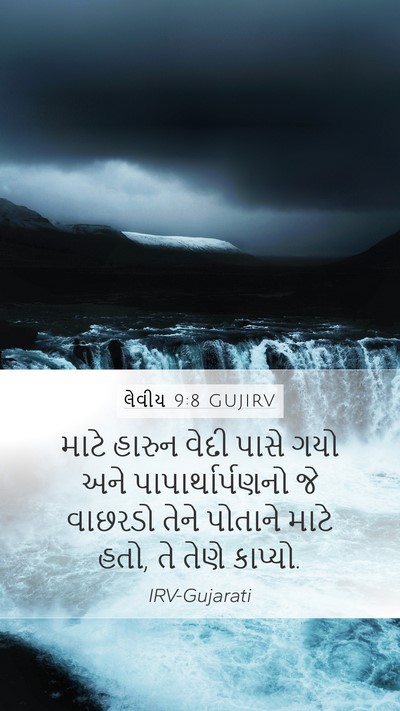 લેવીય 9:8 GUJIRV Bible Verse Image