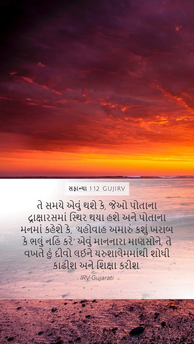 સફાન્યા 1:12 GUJIRV Bible Verse Image