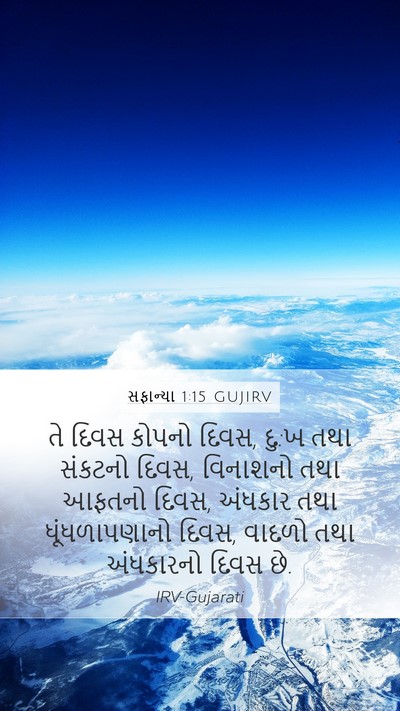 સફાન્યા 1:15 GUJIRV Bible Verse Image