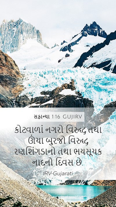 સફાન્યા 1:16 GUJIRV Bible Verse Image