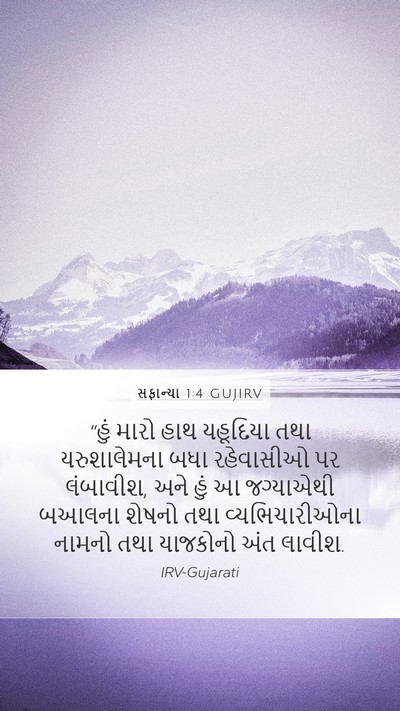 સફાન્યા 1:4 GUJIRV Bible Verse Image
