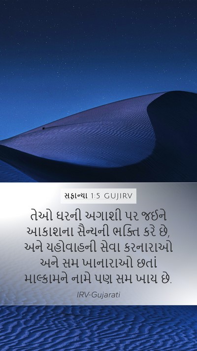સફાન્યા 1:5 GUJIRV Bible Verse Image
