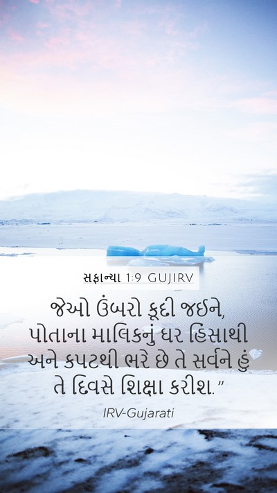સફાન્યા 1:9 GUJIRV Bible Verse Image