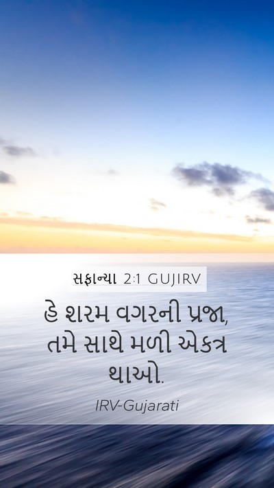 સફાન્યા 2:1 GUJIRV Bible Verse Image