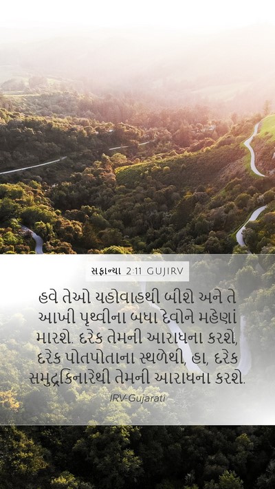 સફાન્યા 2:11 GUJIRV Bible Verse Image