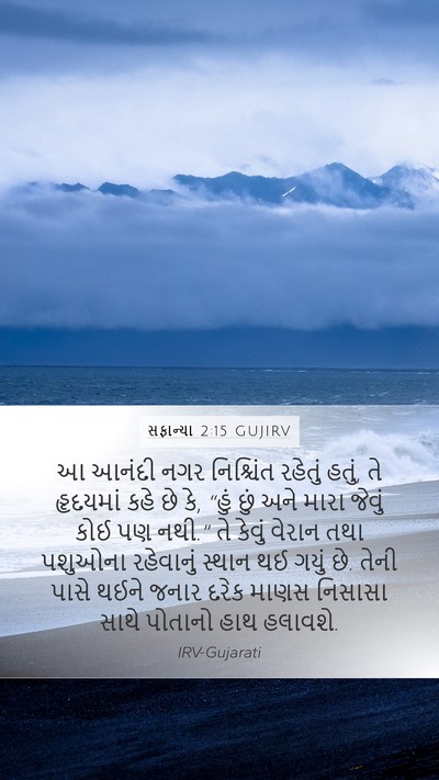 સફાન્યા 2:15 GUJIRV Bible Verse Image