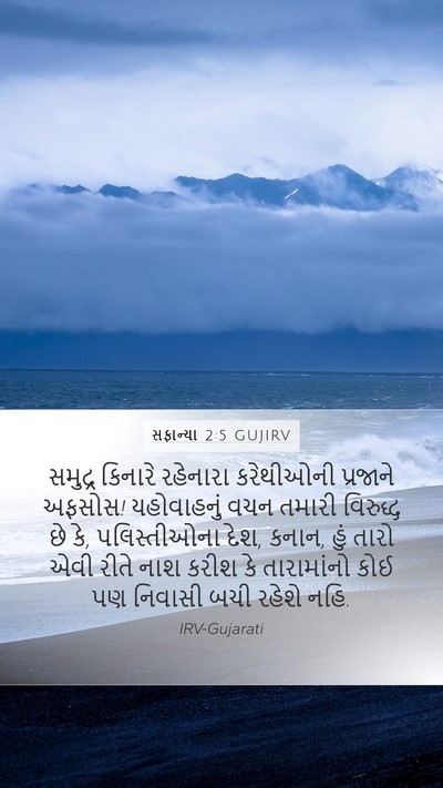 સફાન્યા 2:5 GUJIRV Bible Verse Image