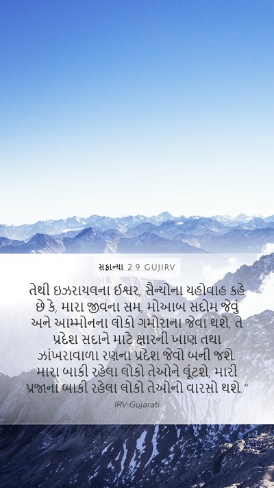 સફાન્યા 2:9 GUJIRV Bible Verse Image