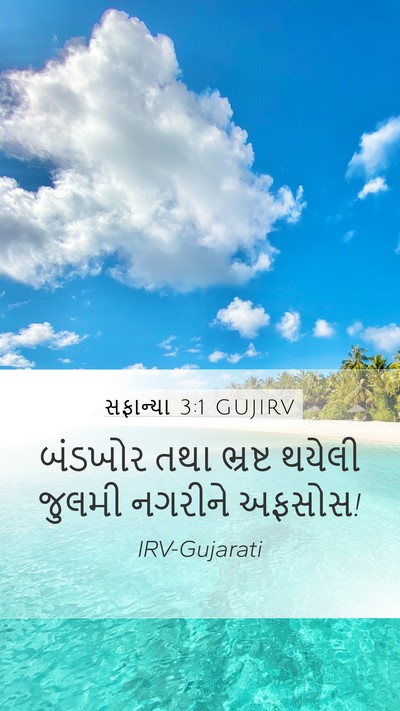 સફાન્યા 3:1 GUJIRV Bible Verse Image