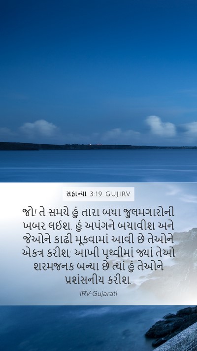 સફાન્યા 3:19 GUJIRV Bible Verse Image