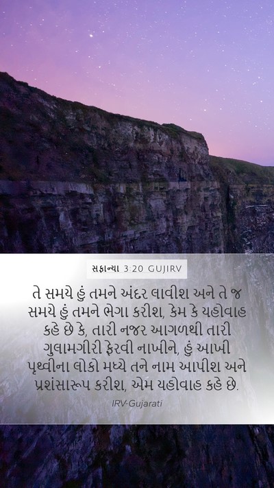 સફાન્યા 3:20 GUJIRV Bible Verse Image
