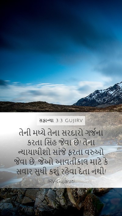 સફાન્યા 3:3 GUJIRV Bible Verse Image