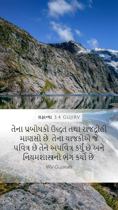 સફાન્યા 3:4 GUJIRV Bible Verse Image
